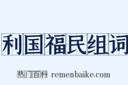 利国福民组词是什么意思的图片